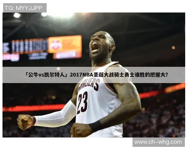 凯尔特人对决公牛精彩赛事回顾与分析，谁能赢得胜利的荣耀