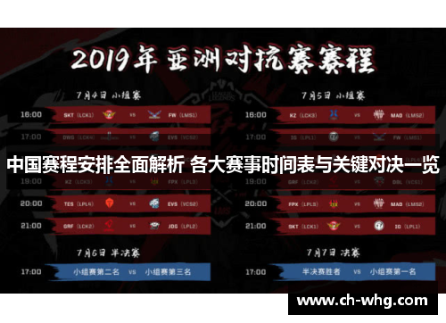 中国赛程安排全面解析 各大赛事时间表与关键对决一览
