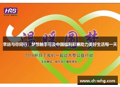 幸运与你同行，梦想触手可及中国福利彩票助力美好生活每一天