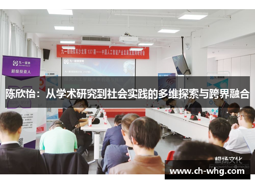 陈欣怡：从学术研究到社会实践的多维探索与跨界融合