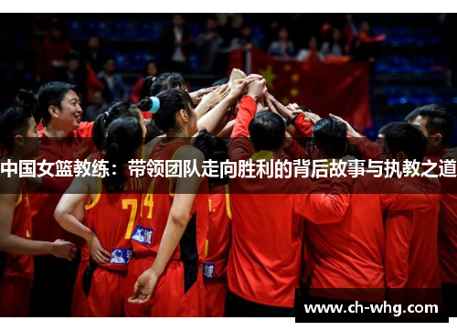 中国女篮教练：带领团队走向胜利的背后故事与执教之道