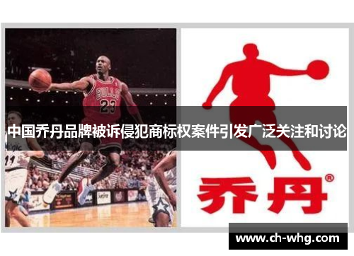 中国乔丹品牌被诉侵犯商标权案件引发广泛关注和讨论