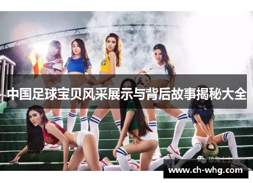 中国足球宝贝风采展示与背后故事揭秘大全