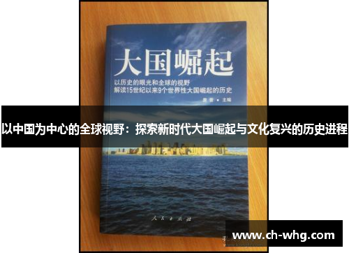 以中国为中心的全球视野：探索新时代大国崛起与文化复兴的历史进程
