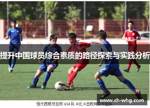 提升中国球员综合素质的路径探索与实践分析