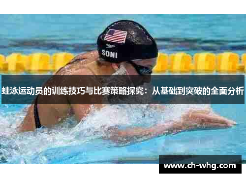 蛙泳运动员的训练技巧与比赛策略探究：从基础到突破的全面分析