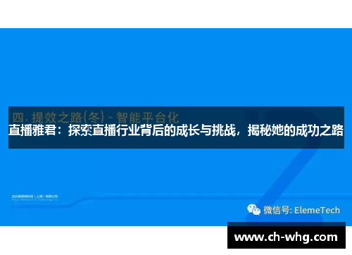 直播雅君：探索直播行业背后的成长与挑战，揭秘她的成功之路