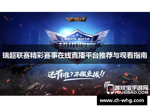 瑞超联赛精彩赛事在线直播平台推荐与观看指南