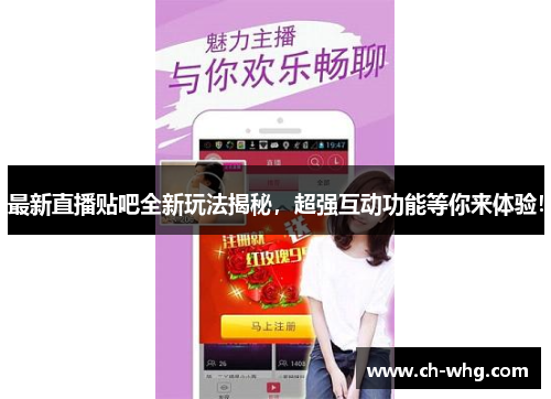 最新直播贴吧全新玩法揭秘，超强互动功能等你来体验！