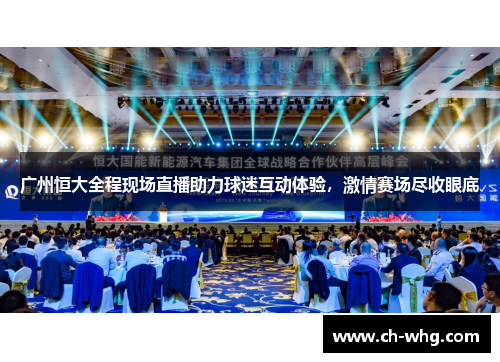 广州恒大全程现场直播助力球迷互动体验，激情赛场尽收眼底