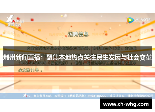 荆州新闻直播：聚焦本地热点关注民生发展与社会变革