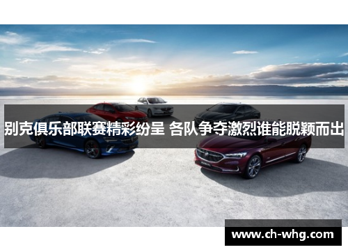 别克俱乐部联赛精彩纷呈 各队争夺激烈谁能脱颖而出