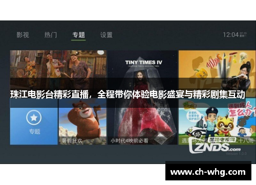 珠江电影台精彩直播，全程带你体验电影盛宴与精彩剧集互动