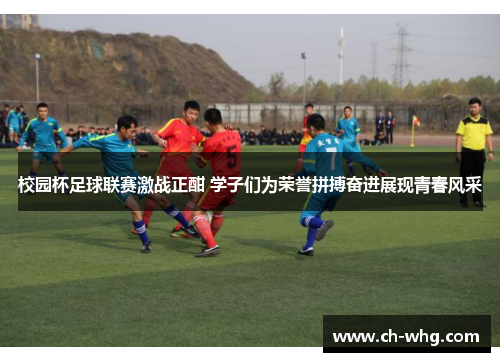 校园杯足球联赛激战正酣 学子们为荣誉拼搏奋进展现青春风采