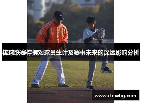 棒球联赛停摆对球员生计及赛事未来的深远影响分析