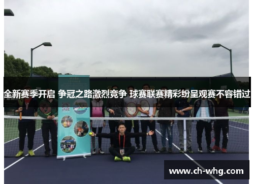 全新赛季开启 争冠之路激烈竞争 球赛联赛精彩纷呈观赛不容错过