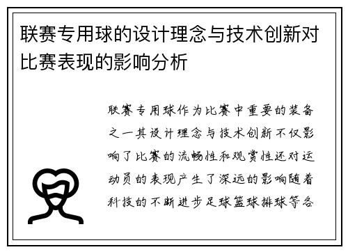 联赛专用球的设计理念与技术创新对比赛表现的影响分析