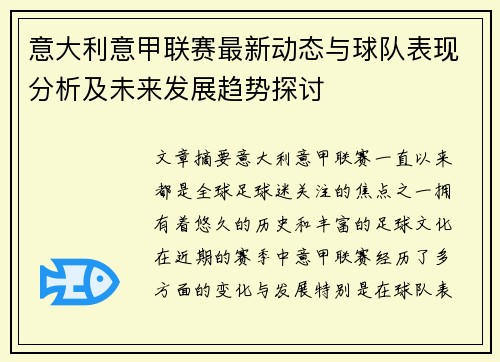 意大利意甲联赛最新动态与球队表现分析及未来发展趋势探讨