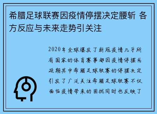 希腊足球联赛因疫情停摆决定腰斩 各方反应与未来走势引关注