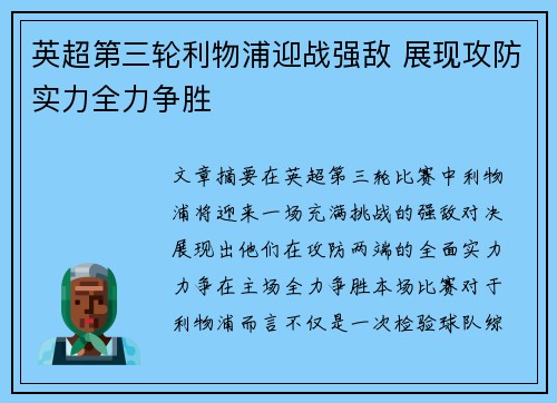 英超第三轮利物浦迎战强敌 展现攻防实力全力争胜