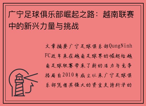广宁足球俱乐部崛起之路：越南联赛中的新兴力量与挑战