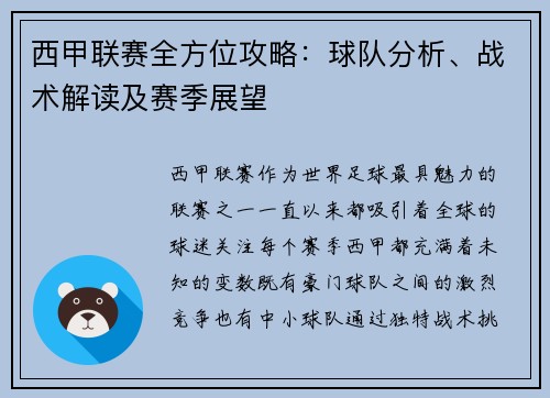 西甲联赛全方位攻略：球队分析、战术解读及赛季展望