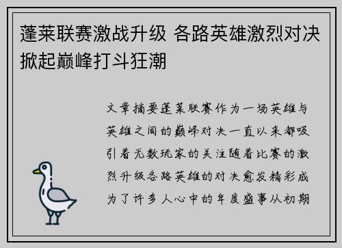 蓬莱联赛激战升级 各路英雄激烈对决掀起巅峰打斗狂潮