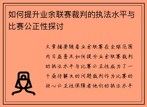如何提升业余联赛裁判的执法水平与比赛公正性探讨