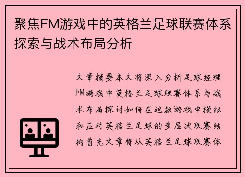 聚焦FM游戏中的英格兰足球联赛体系探索与战术布局分析