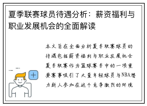 夏季联赛球员待遇分析：薪资福利与职业发展机会的全面解读