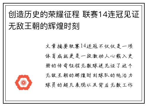 创造历史的荣耀征程 联赛14连冠见证无敌王朝的辉煌时刻