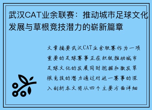 武汉CAT业余联赛：推动城市足球文化发展与草根竞技潜力的崭新篇章