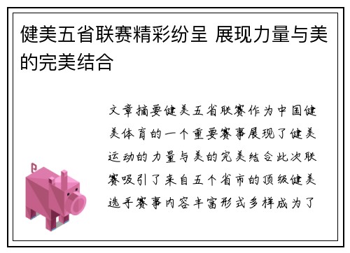 健美五省联赛精彩纷呈 展现力量与美的完美结合