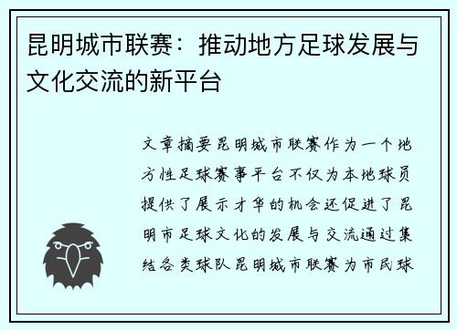 昆明城市联赛：推动地方足球发展与文化交流的新平台