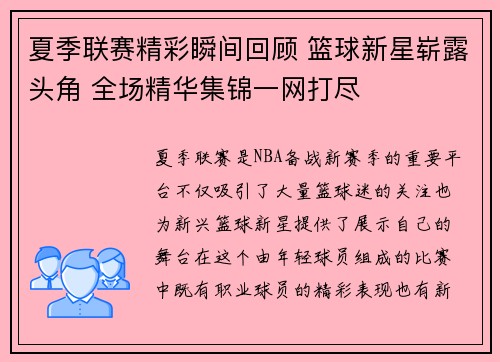 夏季联赛精彩瞬间回顾 篮球新星崭露头角 全场精华集锦一网打尽