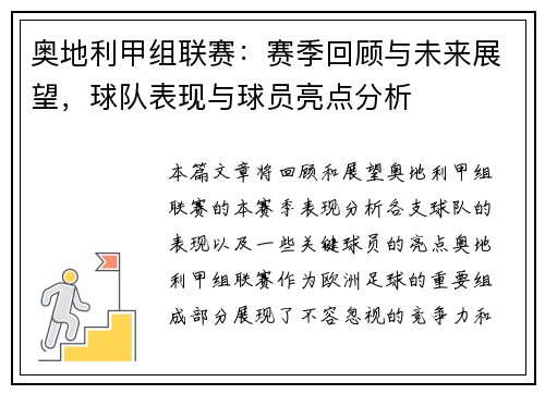 奥地利甲组联赛：赛季回顾与未来展望，球队表现与球员亮点分析