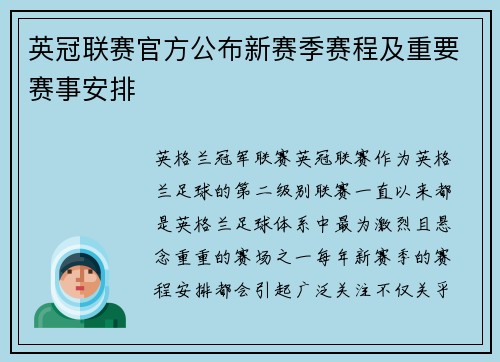 英冠联赛官方公布新赛季赛程及重要赛事安排