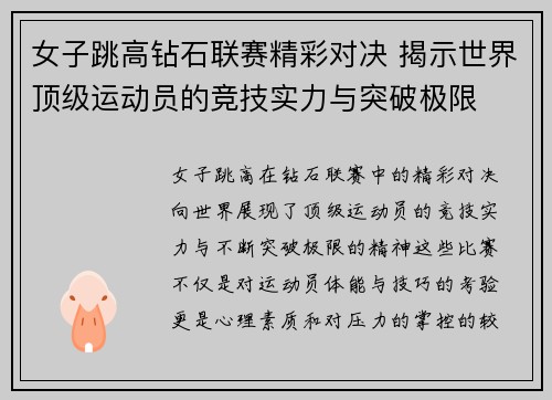 女子跳高钻石联赛精彩对决 揭示世界顶级运动员的竞技实力与突破极限