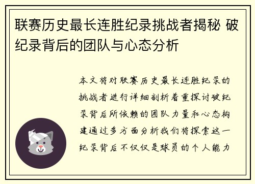 联赛历史最长连胜纪录挑战者揭秘 破纪录背后的团队与心态分析