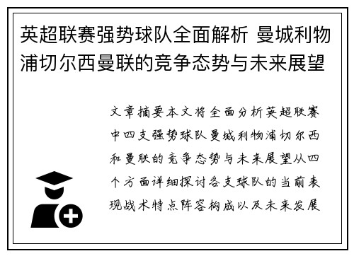英超联赛强势球队全面解析 曼城利物浦切尔西曼联的竞争态势与未来展望