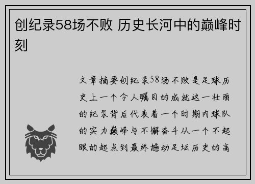 创纪录58场不败 历史长河中的巅峰时刻