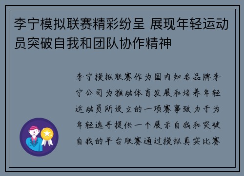 李宁模拟联赛精彩纷呈 展现年轻运动员突破自我和团队协作精神