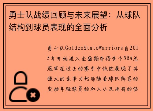 勇士队战绩回顾与未来展望：从球队结构到球员表现的全面分析