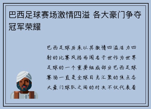 巴西足球赛场激情四溢 各大豪门争夺冠军荣耀