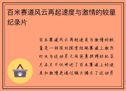百米赛道风云再起速度与激情的较量纪录片