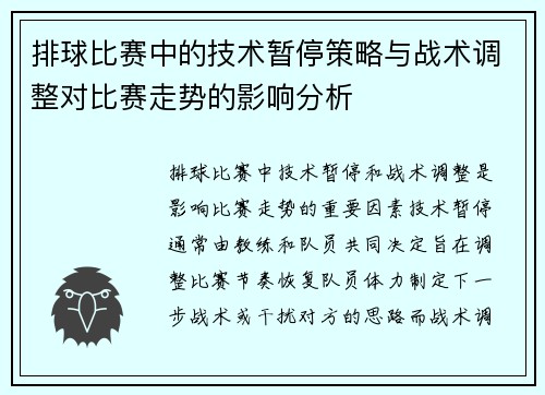 排球比赛中的技术暂停策略与战术调整对比赛走势的影响分析