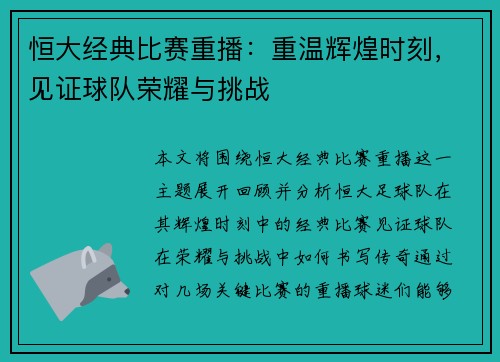 恒大经典比赛重播：重温辉煌时刻，见证球队荣耀与挑战