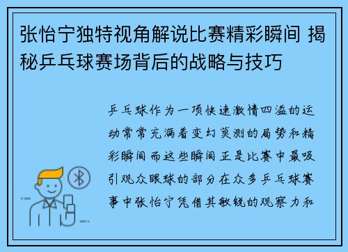 张怡宁独特视角解说比赛精彩瞬间 揭秘乒乓球赛场背后的战略与技巧