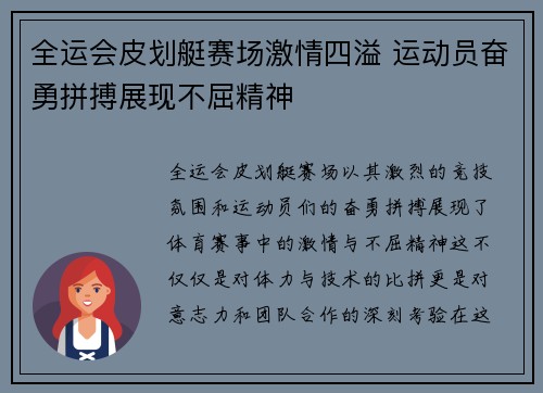 全运会皮划艇赛场激情四溢 运动员奋勇拼搏展现不屈精神