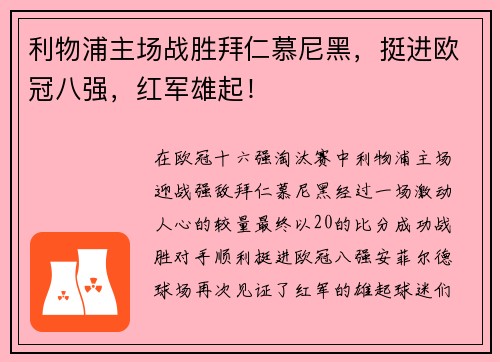 利物浦主场战胜拜仁慕尼黑，挺进欧冠八强，红军雄起！